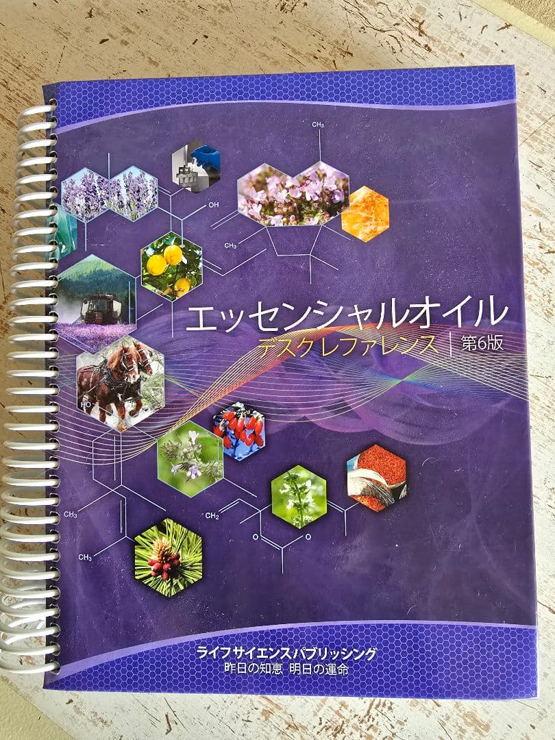 エッセンシャルオイル デスクレファレンス 第6版