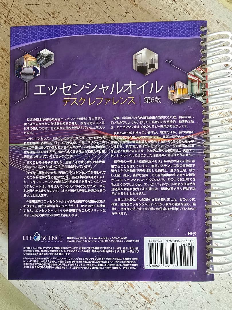 エッセンシャルオイル デスクレファレンス 第6版