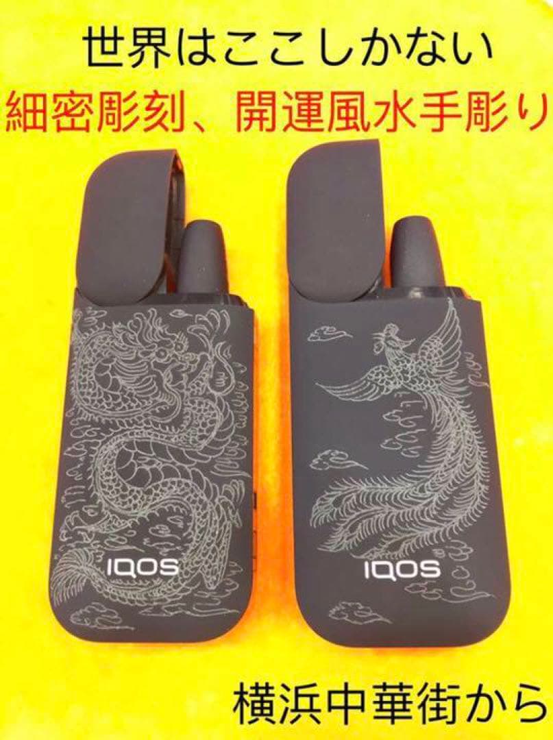 本体 iQOS アイコス 開運 彫刻 手彫り フリーハンド　直彫り　贈り物 最適