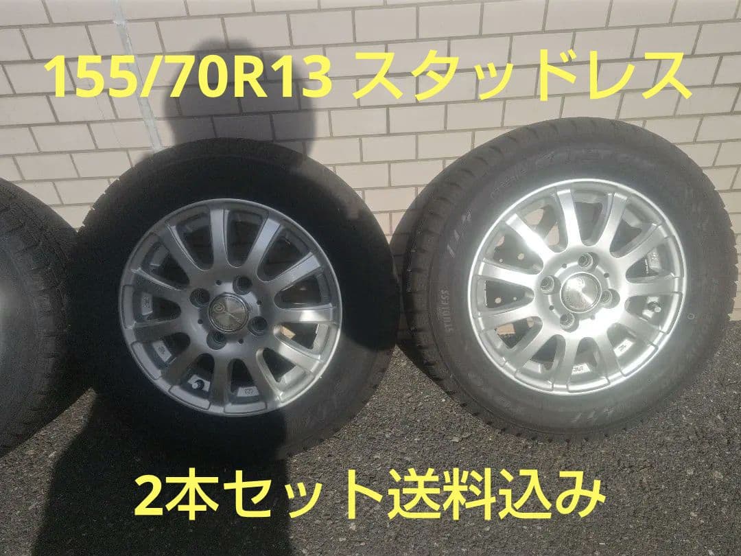 ②155/70R13 スタッドレスタイヤ アルミホイール付 2本セット