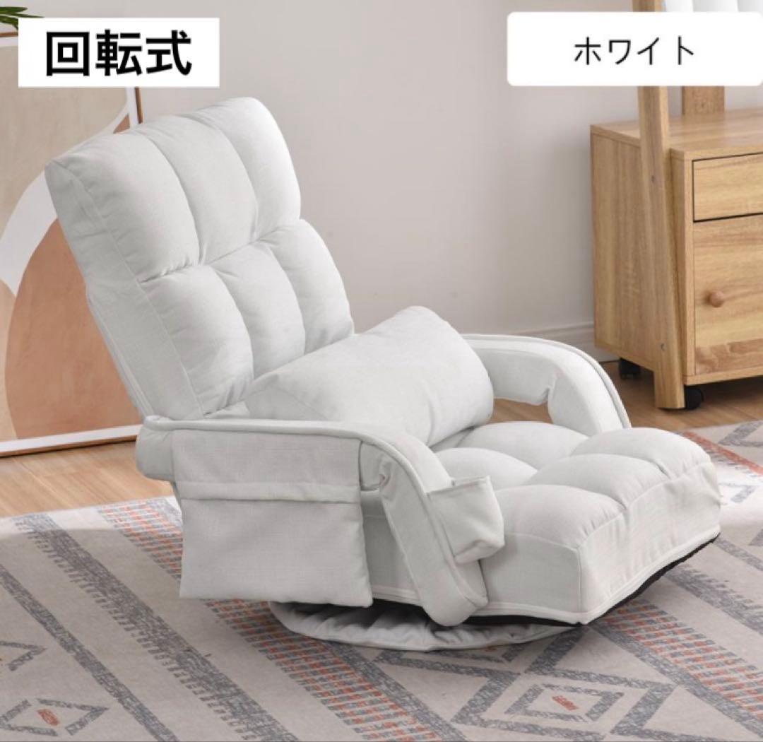 新品　座椅子　リクライニング　リクライニングチェア　多機能　回転式　ホワイト