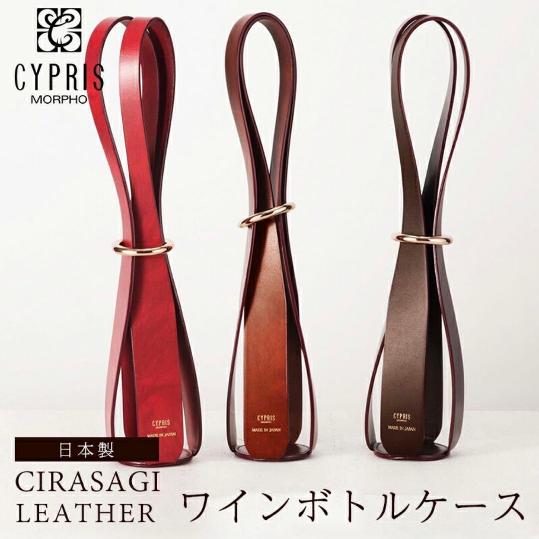 キプリス CYPRIS ワインボトルケース ワインバッグ シラサギレザー