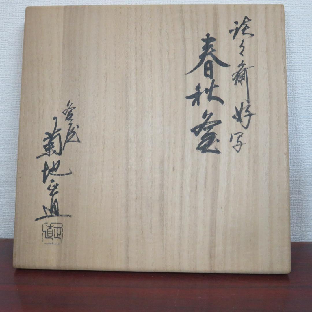 茶釜 菊池正直 春秋釜 茶道具 茶器 風呂釜 茶道 共箱