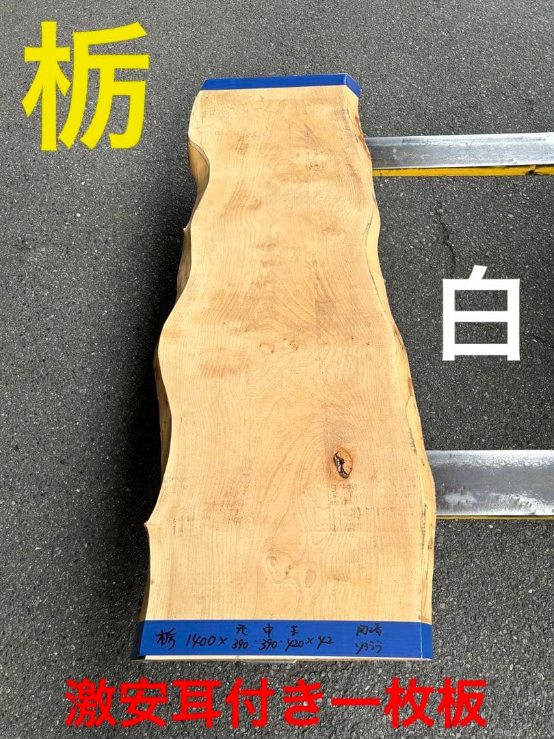 [即購入OK] 爆安出品！　栃(とち)耳付き一枚板　総無垢材極上杢　新品未使用