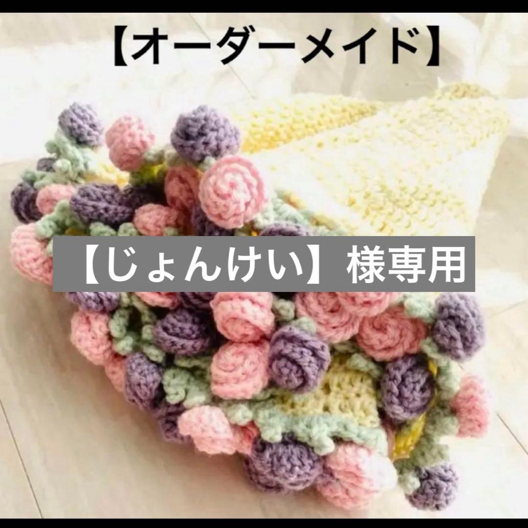 オーダーメイド 花のブーケ風 円形マット　花束ブランケット