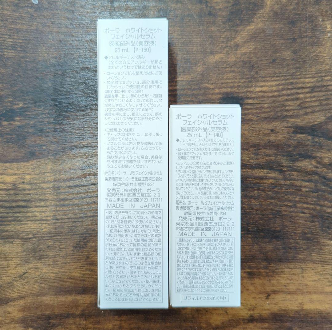 新品 POLA ホワイトショット フェイシャルセラム 25ml 本体＆リフィル