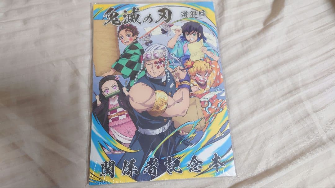 鬼滅の刃　遊郭編　関係者記念本