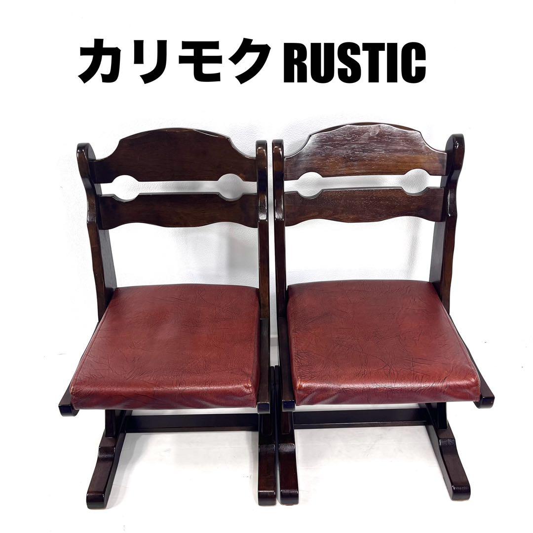 カリモクkarimoku RUSTIC ルスティックダイニングチェア2脚　①