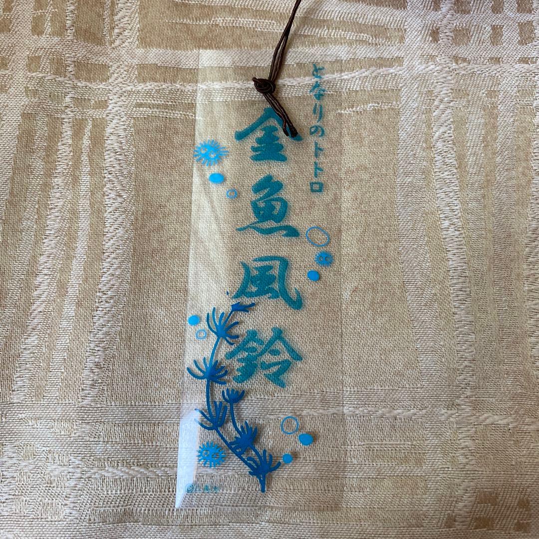 ジブリ　トトロ　風鈴　金魚