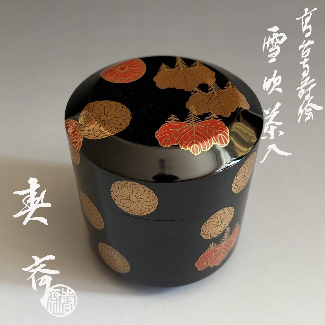 薄茶器　前端春斎　黒雪吹　高台寺蒔絵　内黒　茶道具