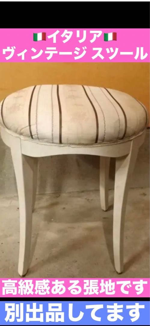 希少♦️イタリア製♦️ロココ　ラウンドチェア♦️高級ファブリック♦️補償付　送料込