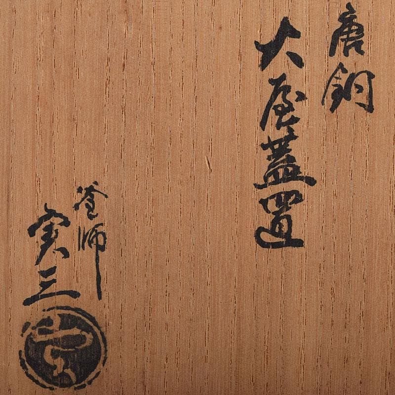 マル 茶道具　釜師　根来実三作　唐銅　火屋蓋置　共箱　V R8718