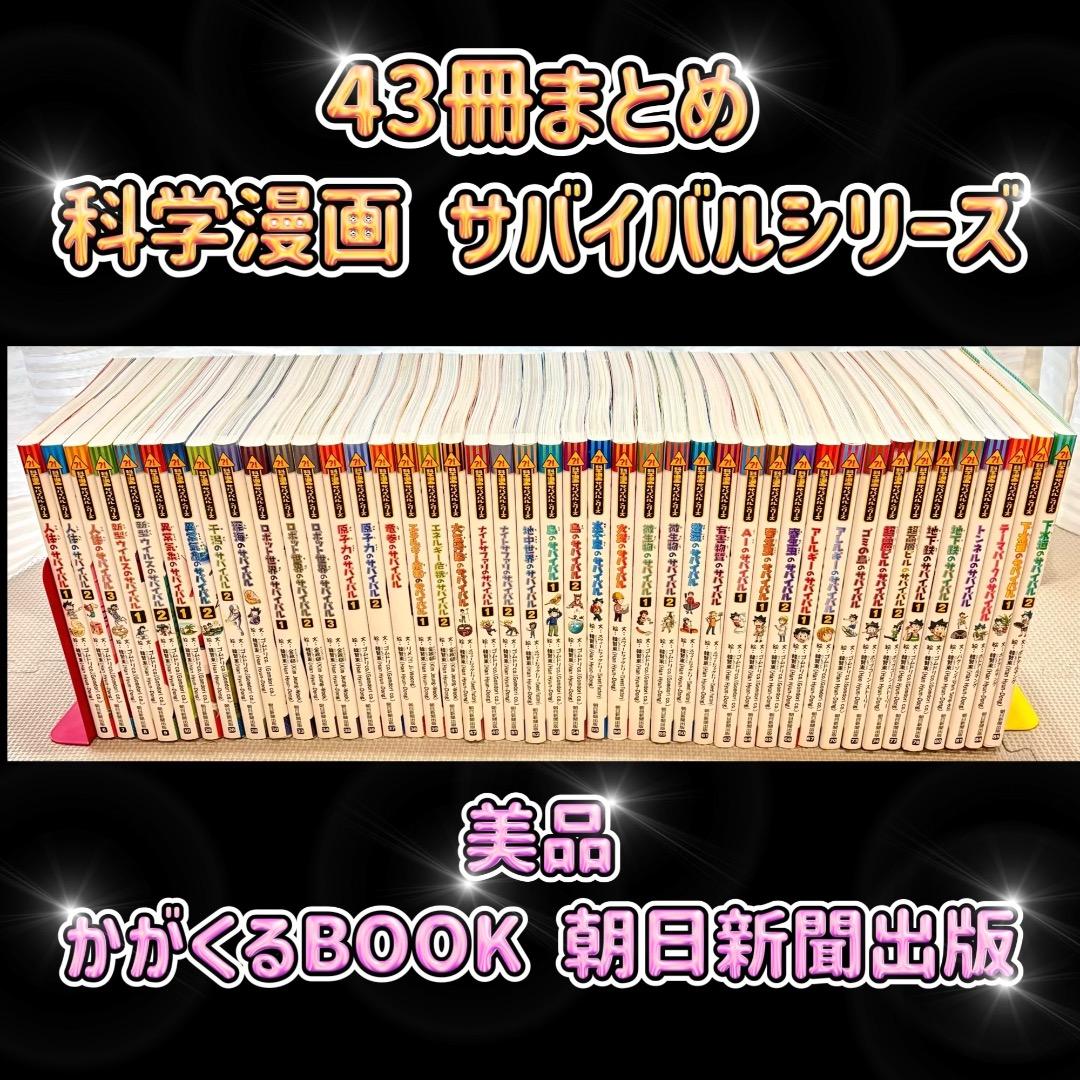 【43冊まとめ】科学漫画サバイバルシリーズ 朝日新聞出版 かがくるBOOK