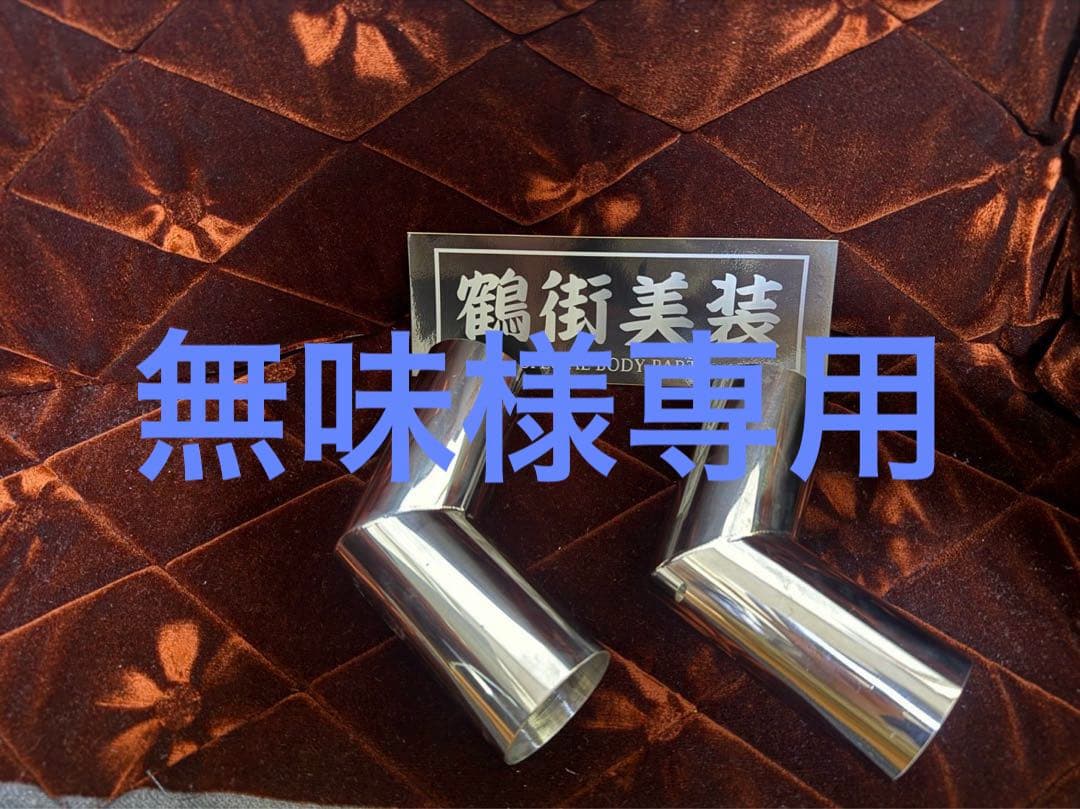 専用出品　Lジョイント単品