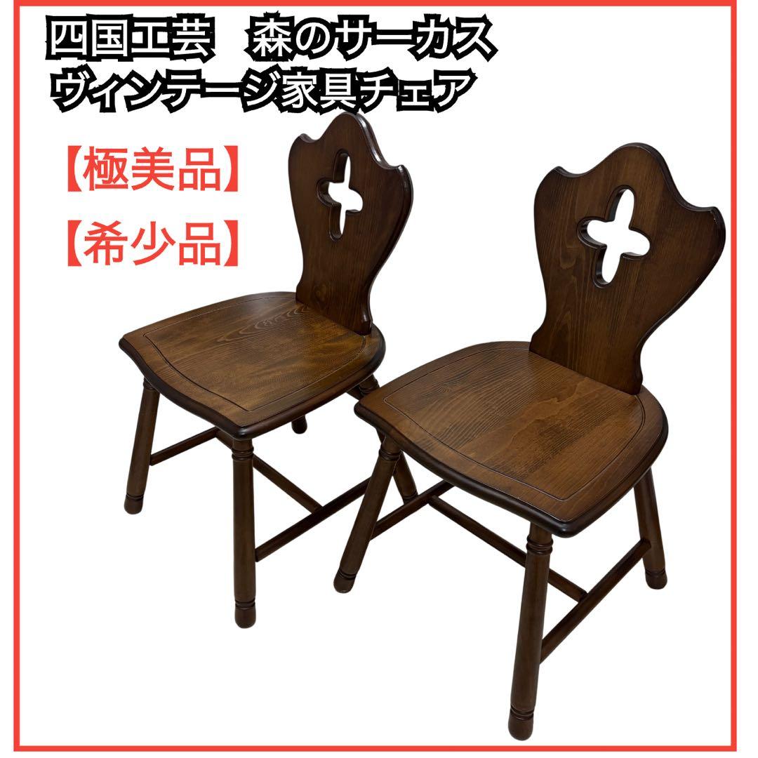 四国工芸森のサーカス　ヴィンテージ家具チェア2 脚 スツール