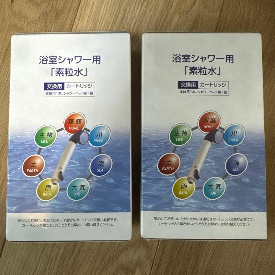 素粒水　フリーサイエンス　シャワー用交換カートリッジ　２個セット売り