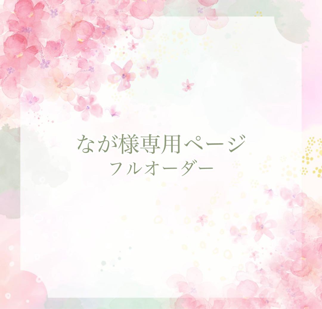 《ながページ》ネイルチップ　フルオーダー