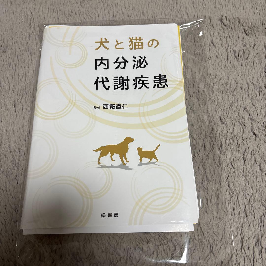 裁断済　犬と猫の内分泌代謝疾患