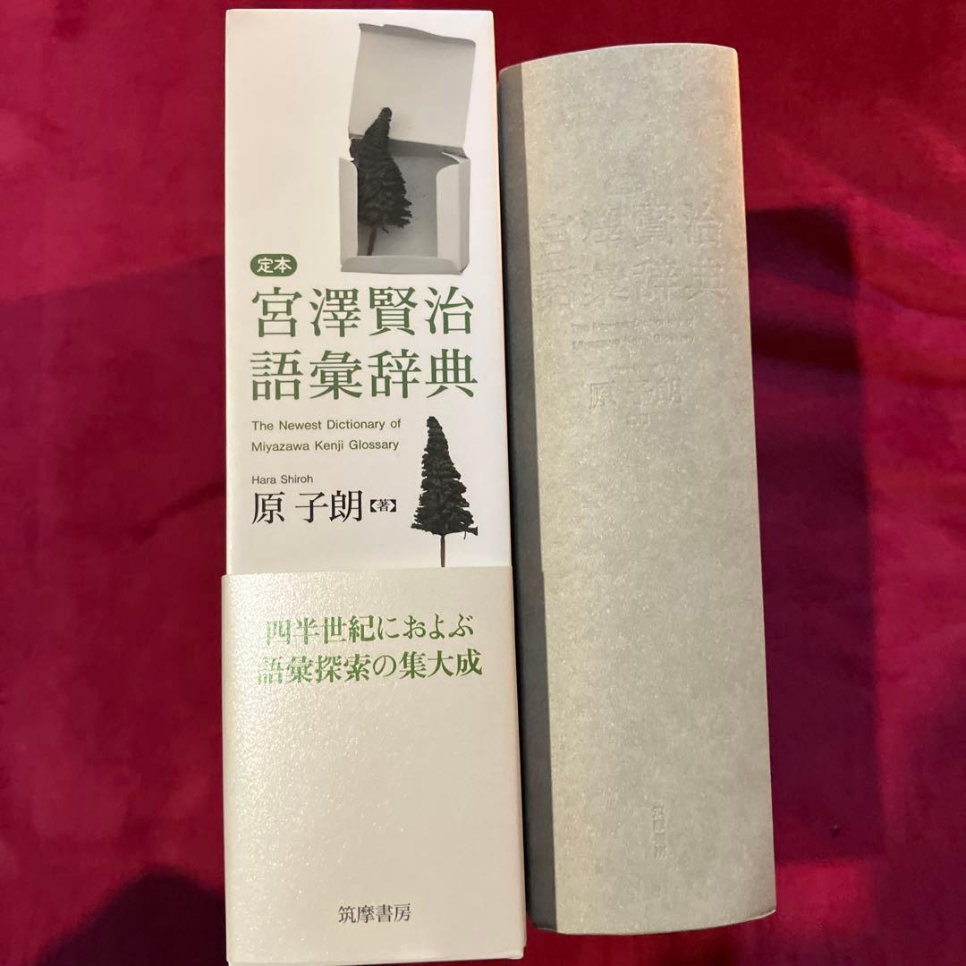 定本宮澤賢治語彙辞典 = The Newest Dictionary of M…