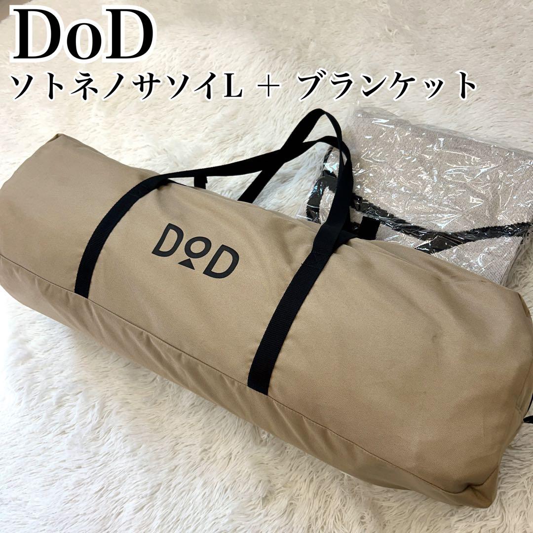 【お買い得！】DOD ソトネノサソイL + 新品ブランケットセット