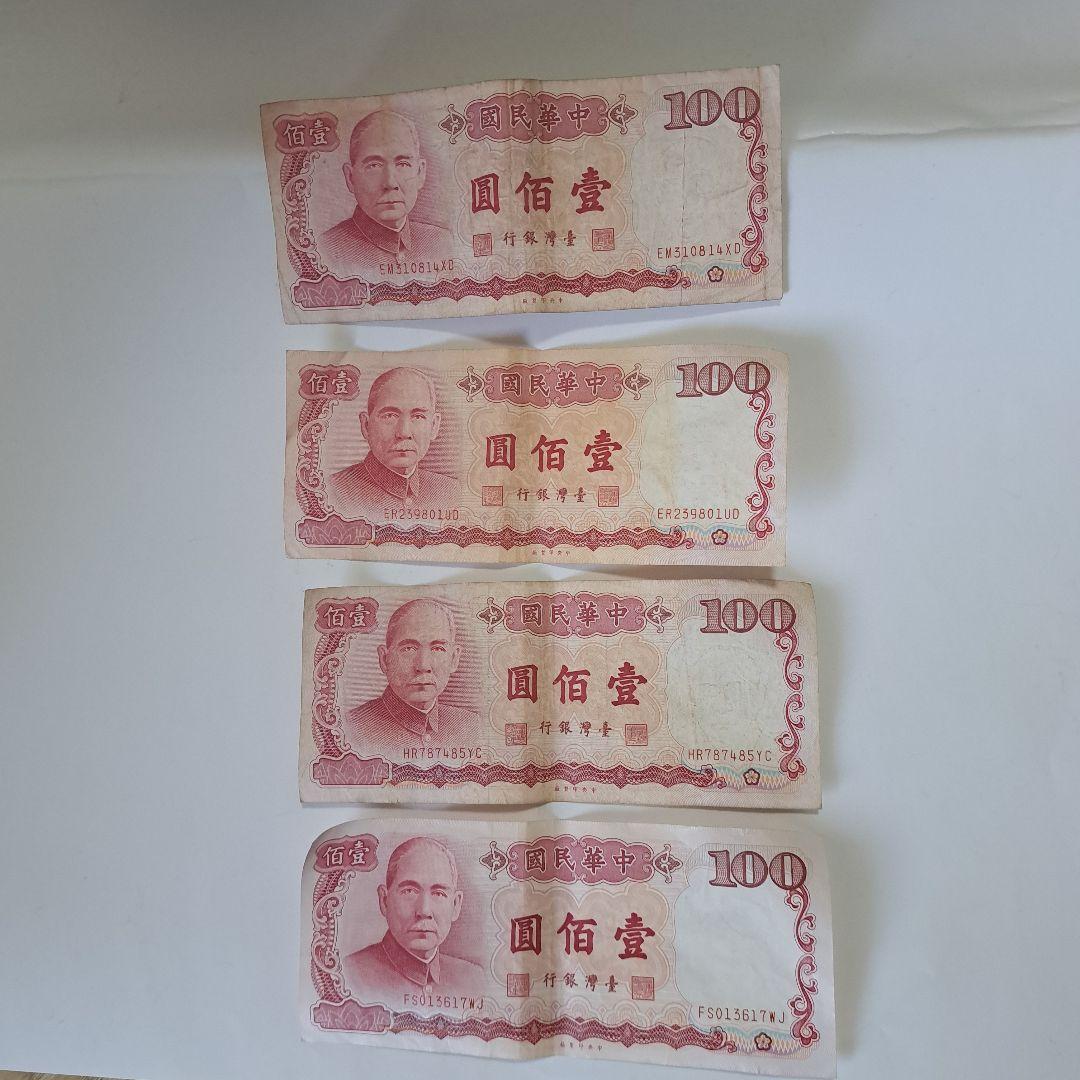 中華民国紙幣　100元×4枚セット
