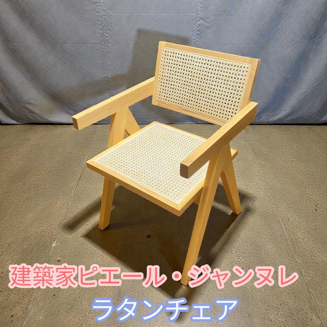 ピエールジャンヌレ風 ラタンチェア 籐編み イス 椅子