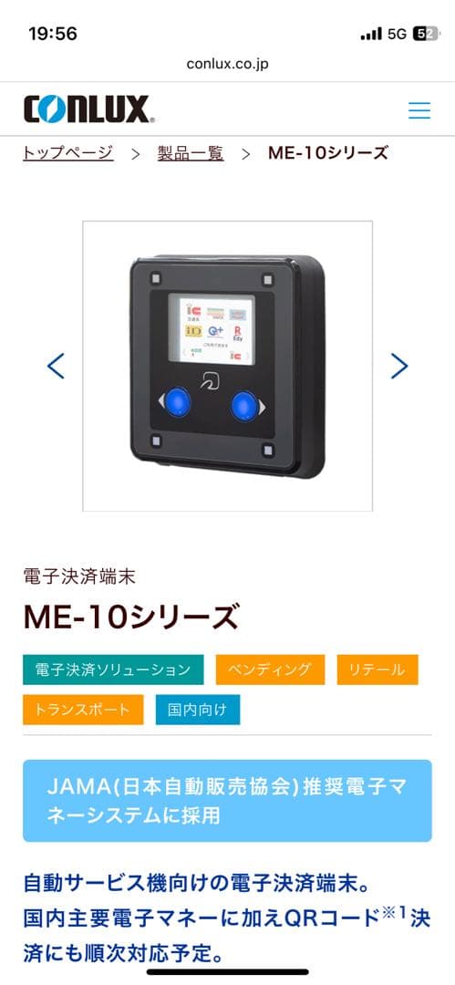 CONLUX ME-10 電子決済端末　自動販売機