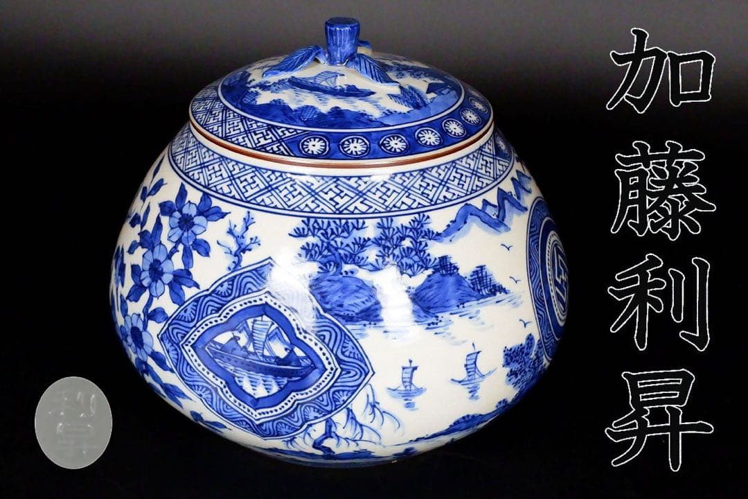 加藤利昇 染付蜜柑水指 美品 共箱 京都 茶道具 真作保証