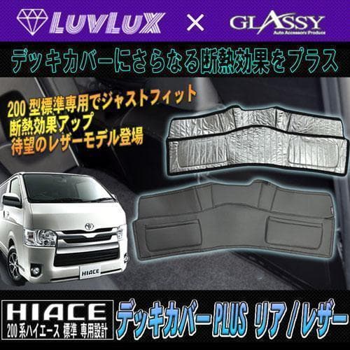 ハイエース デッキカバー LUVLUX×GLASSY 200系 1～8型 F・R