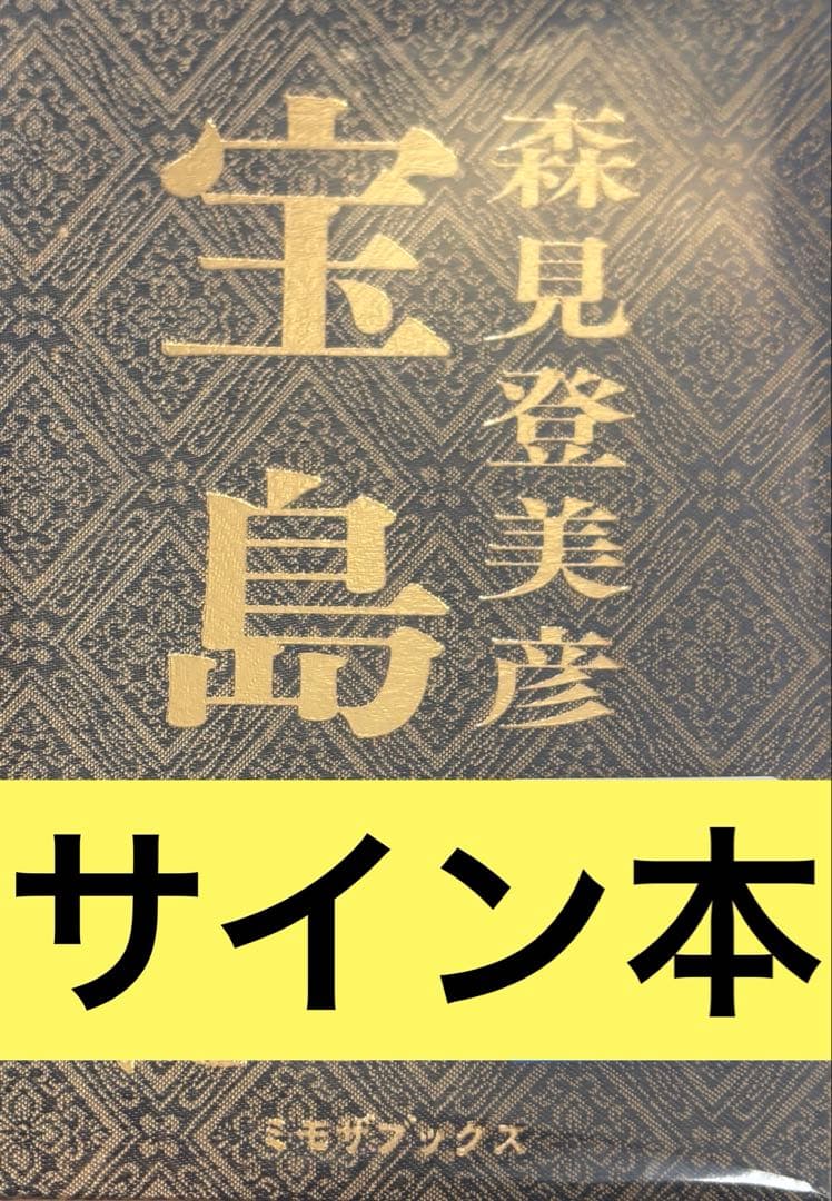 森見登美彦 宝島 直筆サイン本 ③