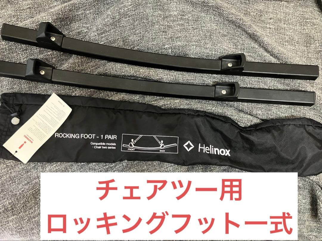 ヘリノックスチェアツーホーム + ロッキングフット + 布カバー + 脚ボール