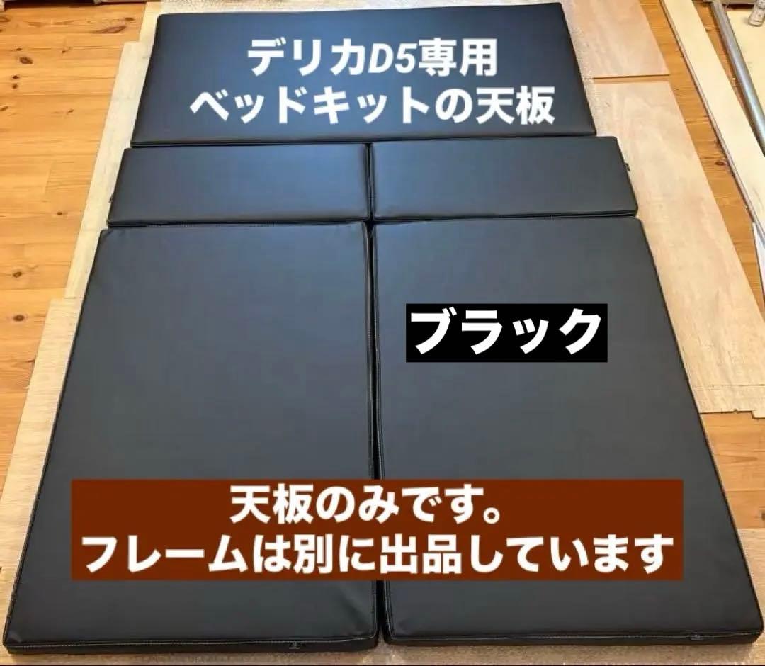 デリカD5専用ベッドキットの天板ブラック