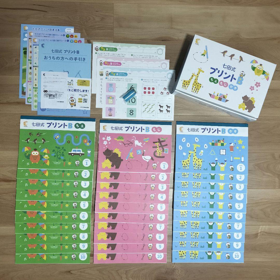 【未記入】七田式プリントB・Cセット