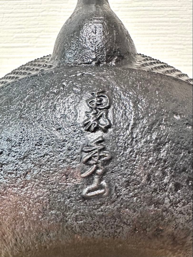 ＵＳＥＤ、良品　南部秀山堂　佐藤 勝弘作　１８型アラレ　鉄瓶　南部鉄瓶　南部鉄器