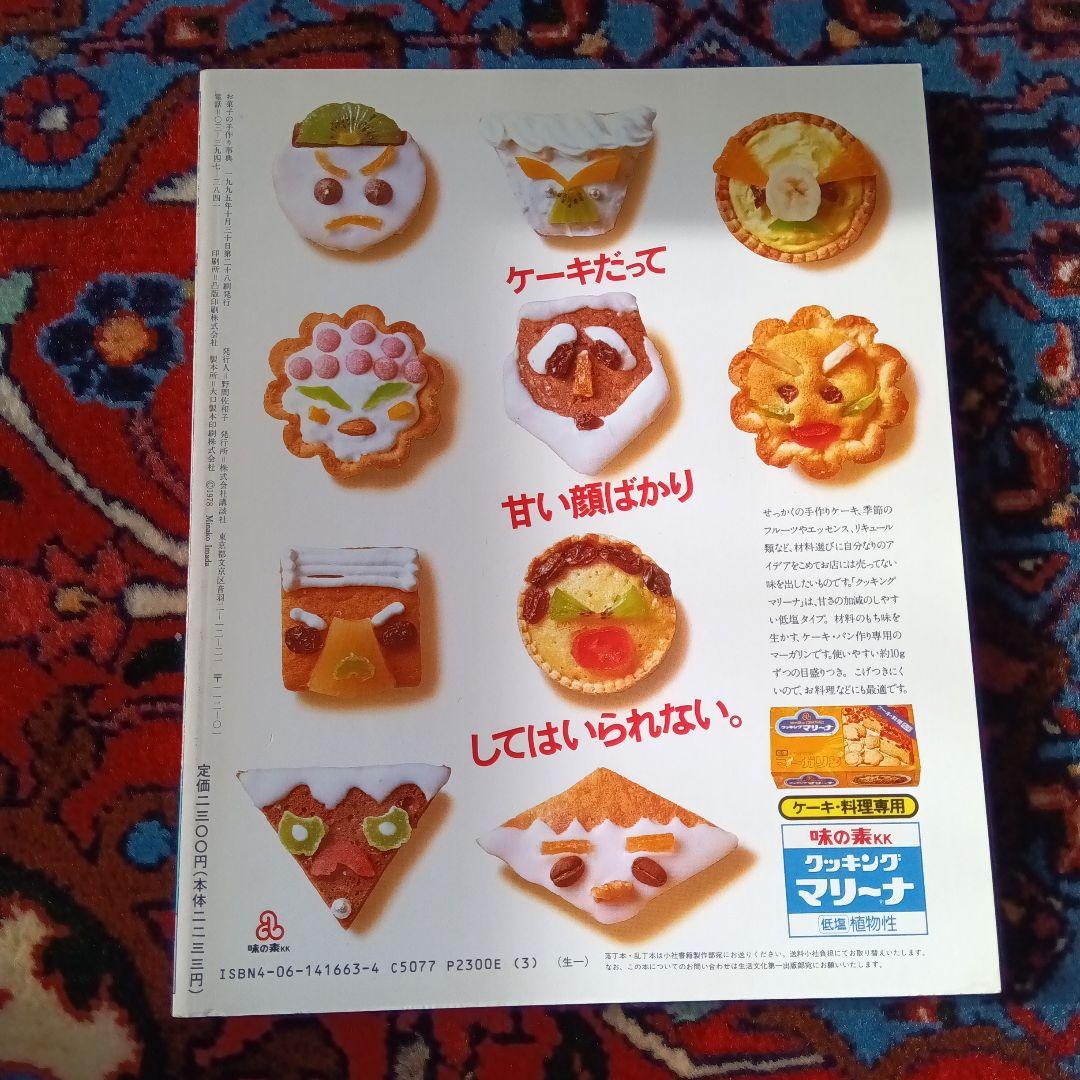 今田美奈子　お菓子の手作り辞典