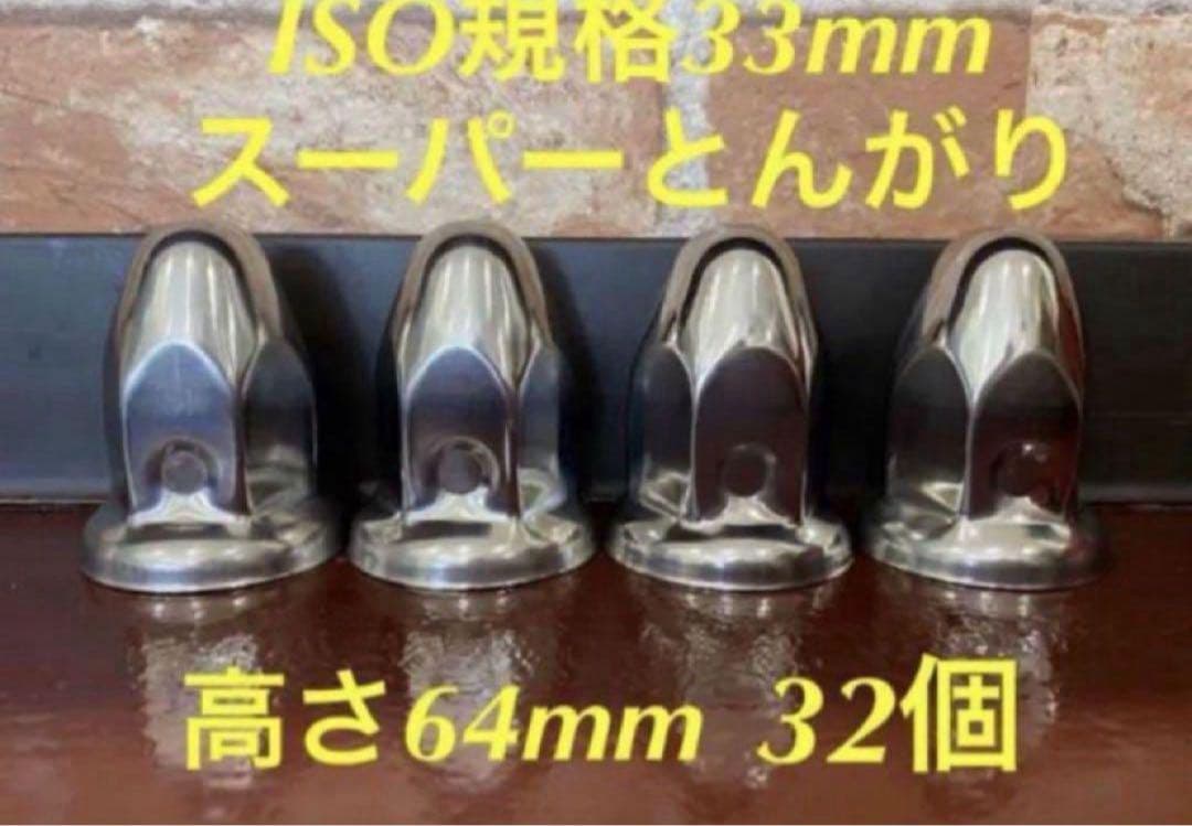 ナットキャップ◆スーパーとんがり◆ステンレス33mm ◆32個x2