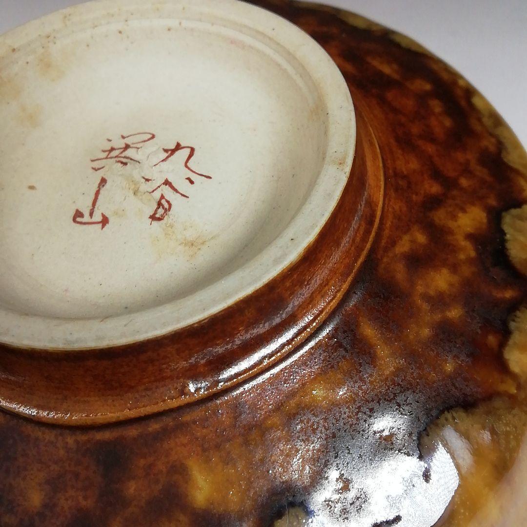 Ｓ８４１　茶碗　『九谷共山作』　共箱　抹茶碗　茶道具