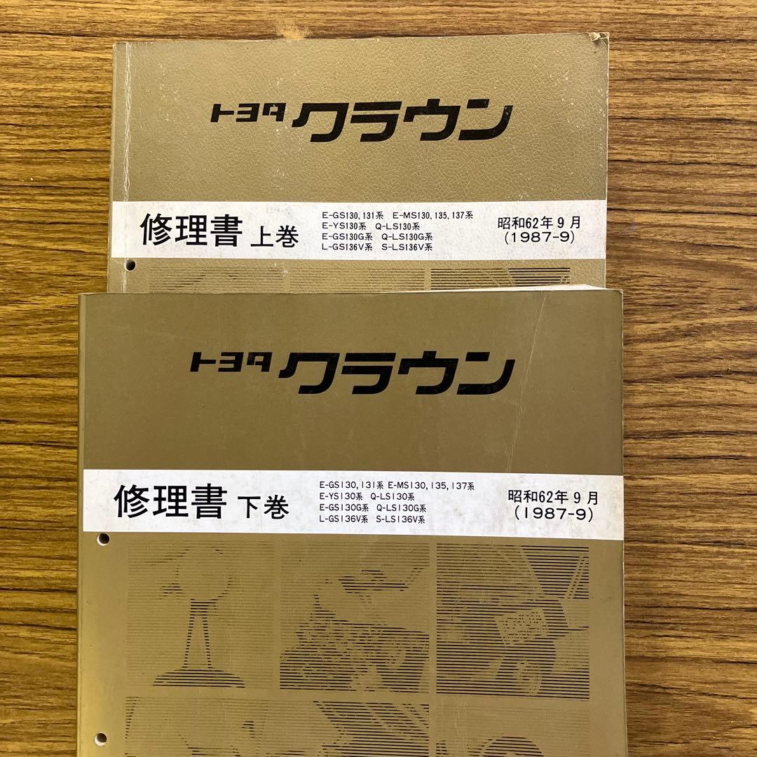 トヨタ　クラウン　修理書