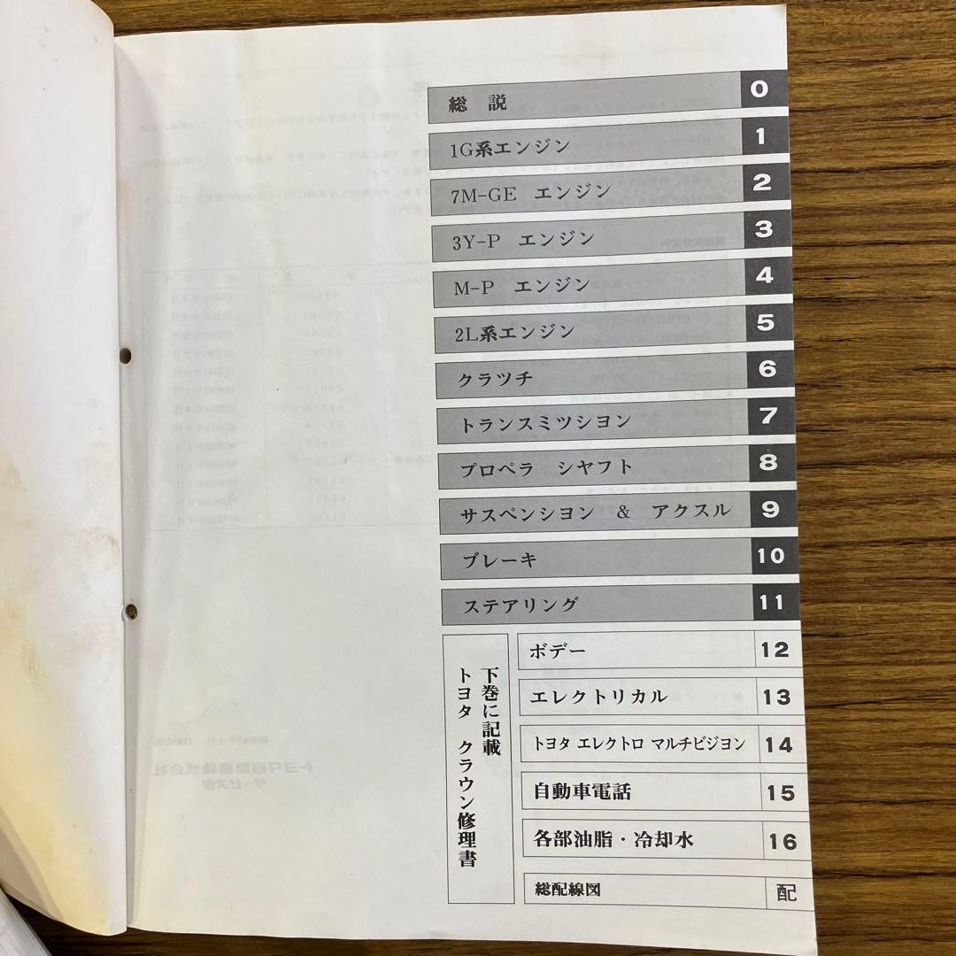 トヨタ　クラウン　修理書