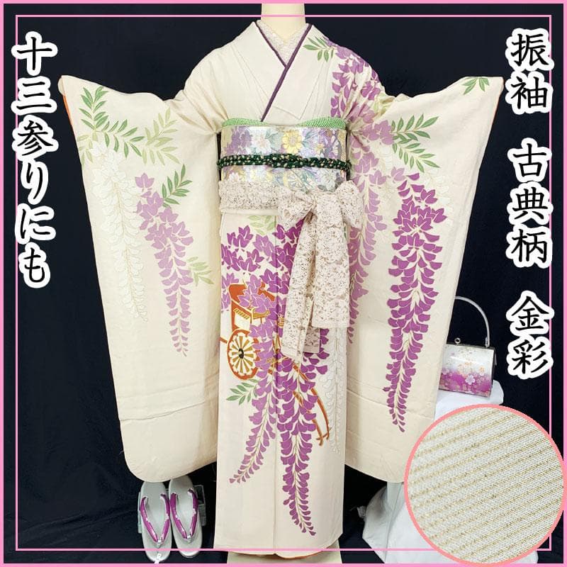 512z33☆振袖 古典柄 金彩 藤に御所車 アイボリー☆成人式結婚式 十三参り