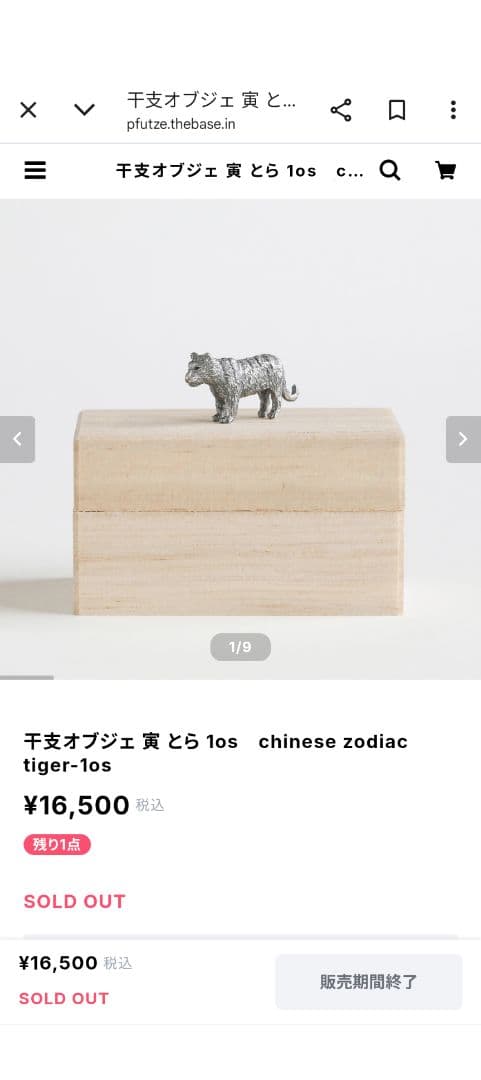 プフッツェ　干支オブジェ　寅　SILVER