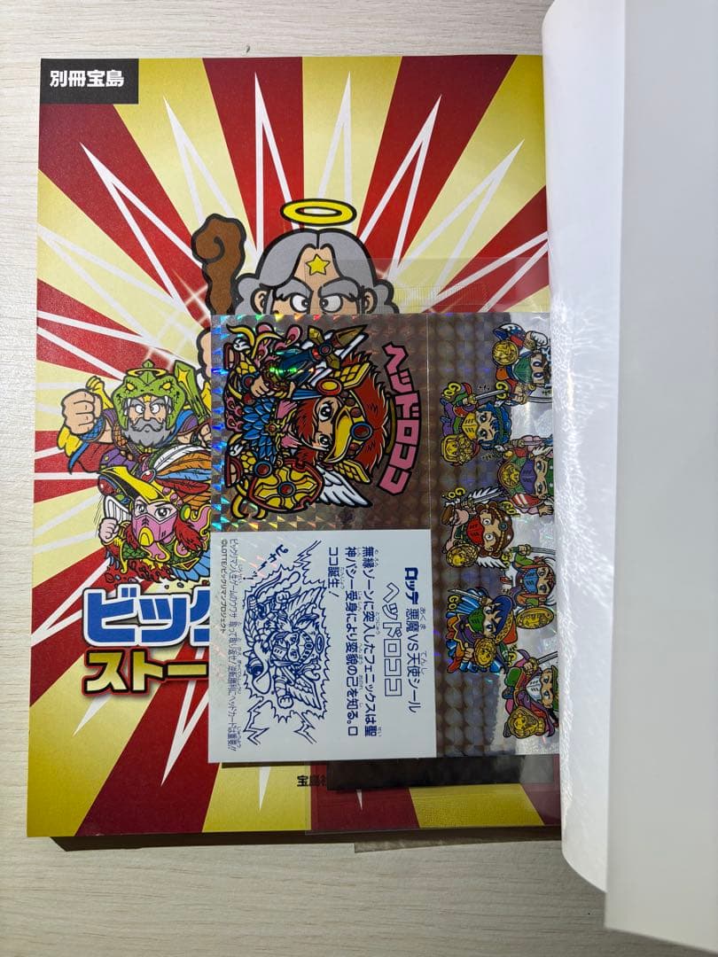 宝島社　ビックリマン大全集　5冊セット