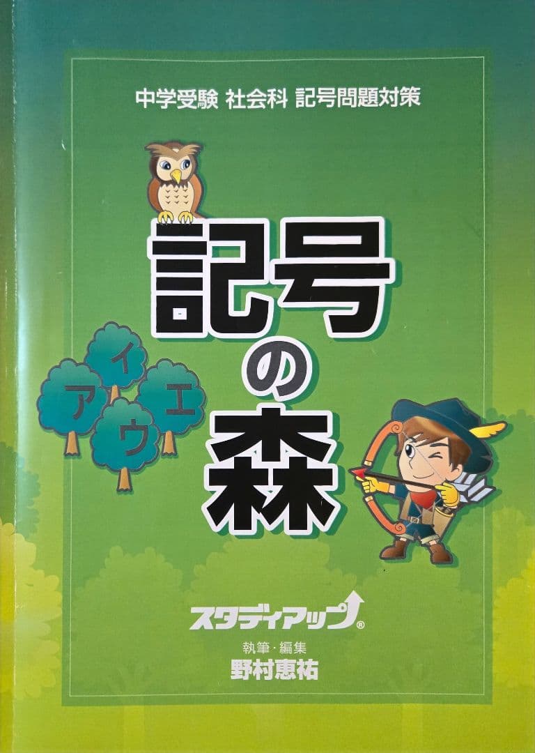 記号の森 中学受験　社会科 問題集 CDとCDプレイヤー付き