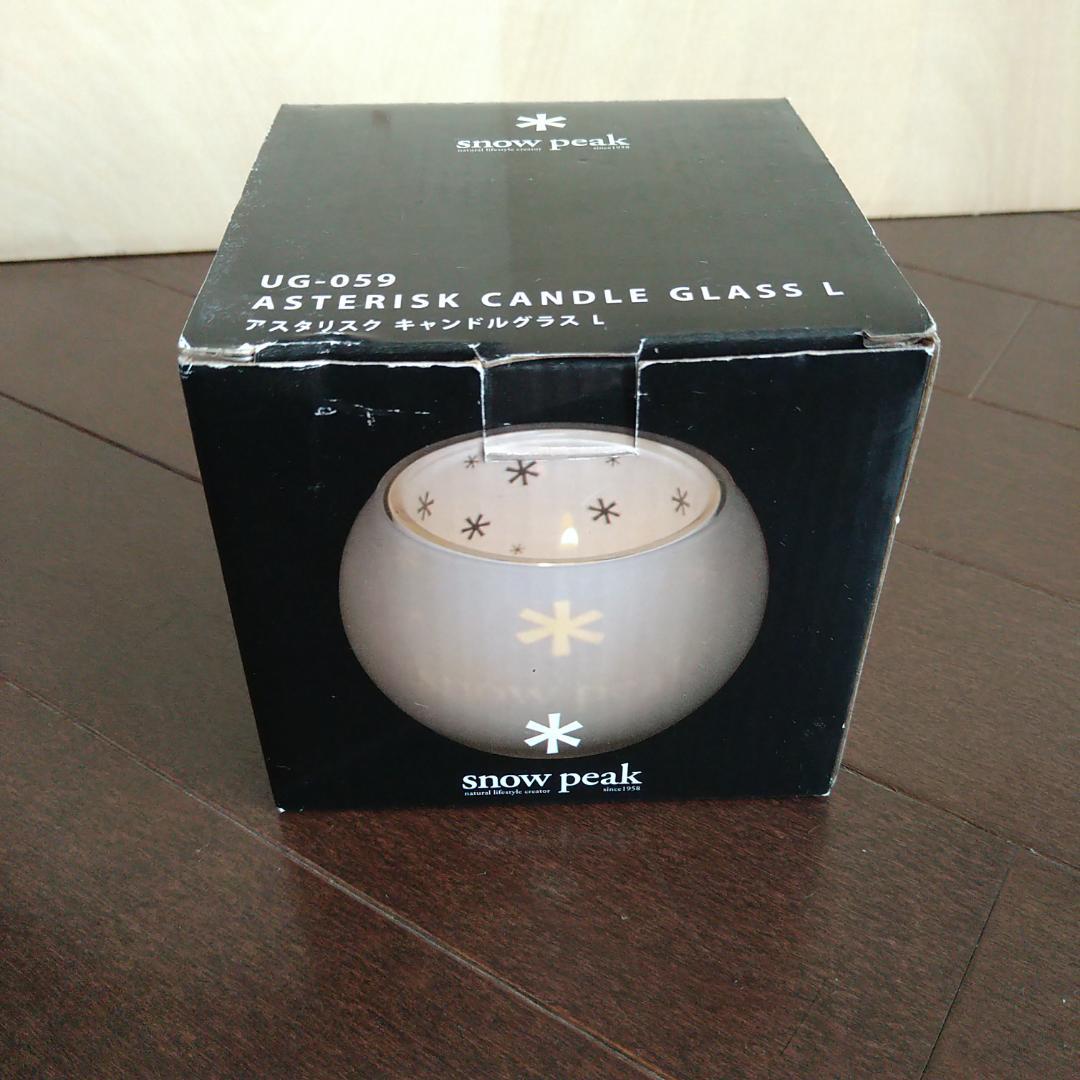 スノーピーク アスタリスク キャンドルグラス L UG-059