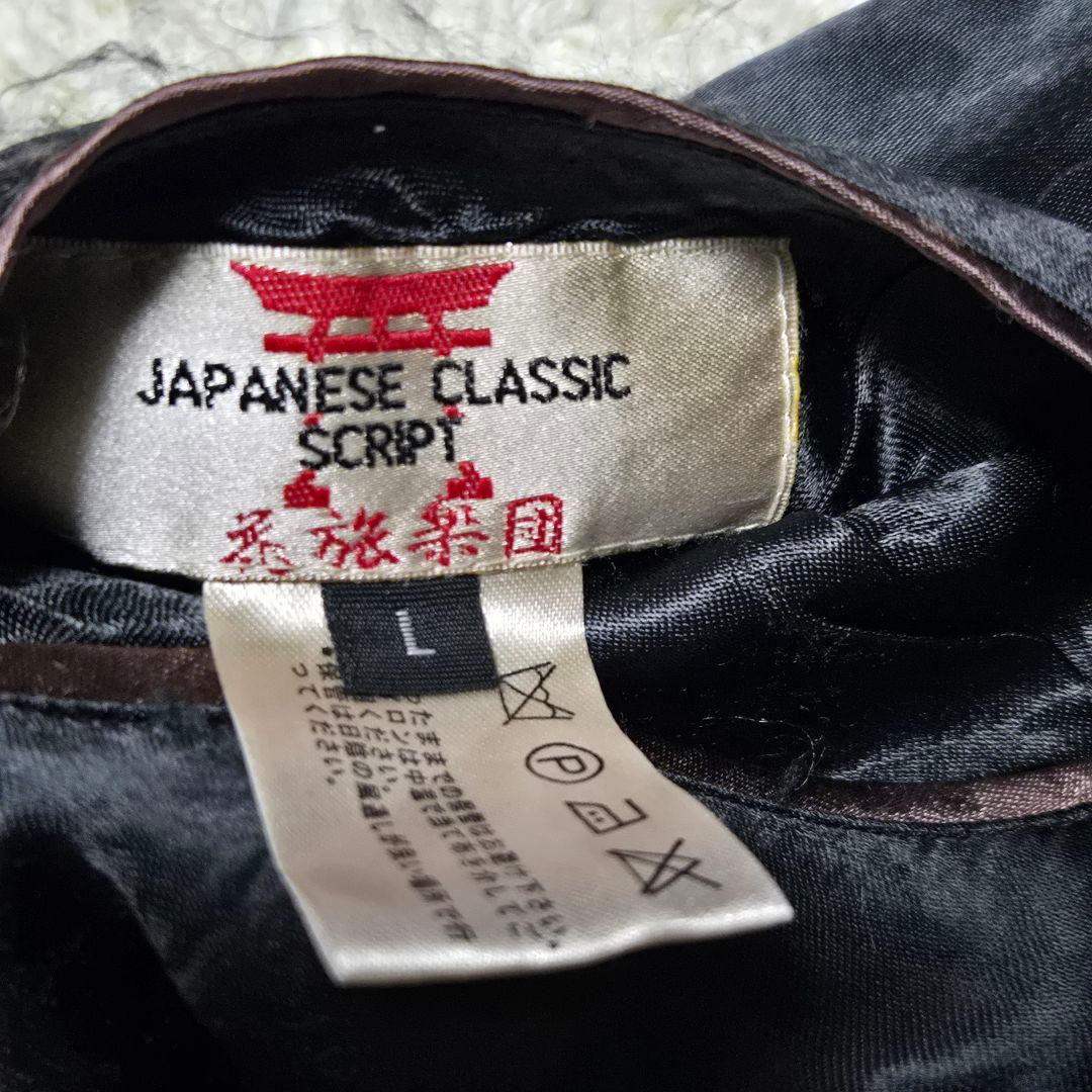 美品　花旅楽団 リバーシブル スカジャン 渦龍 和柄 刺繍　レーヨン 黒 L