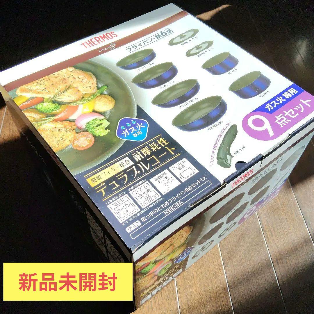 【新品未開封】THERMOS 取っ手のとれるフライパン 9点セット KSE-9A