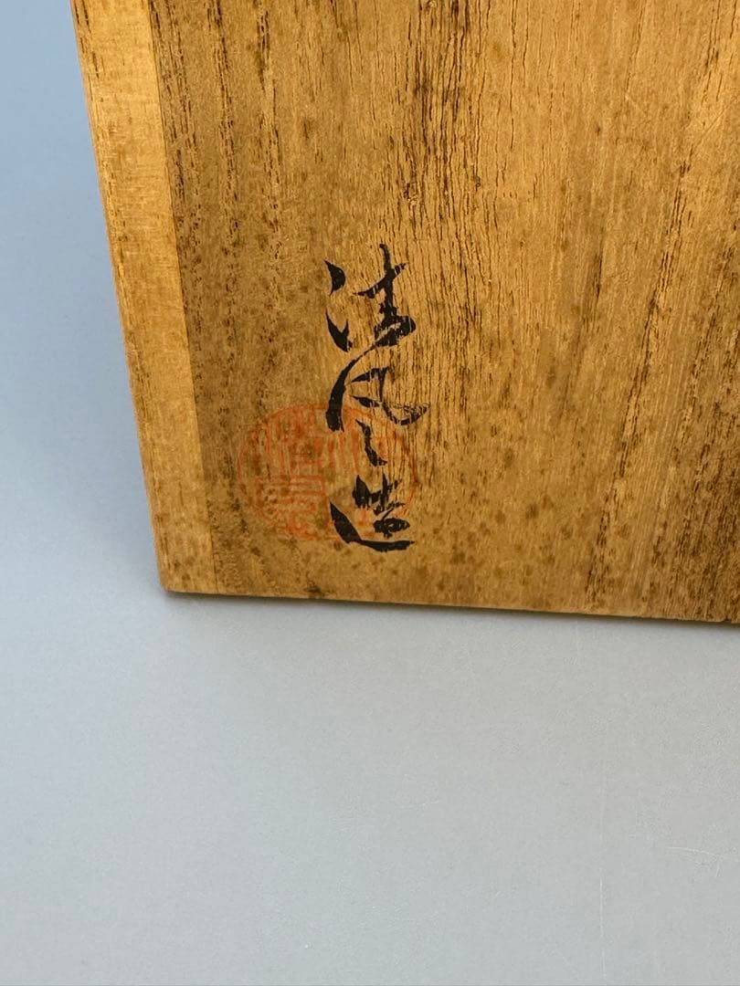 茶道具　茶碗　清風与平　菊画