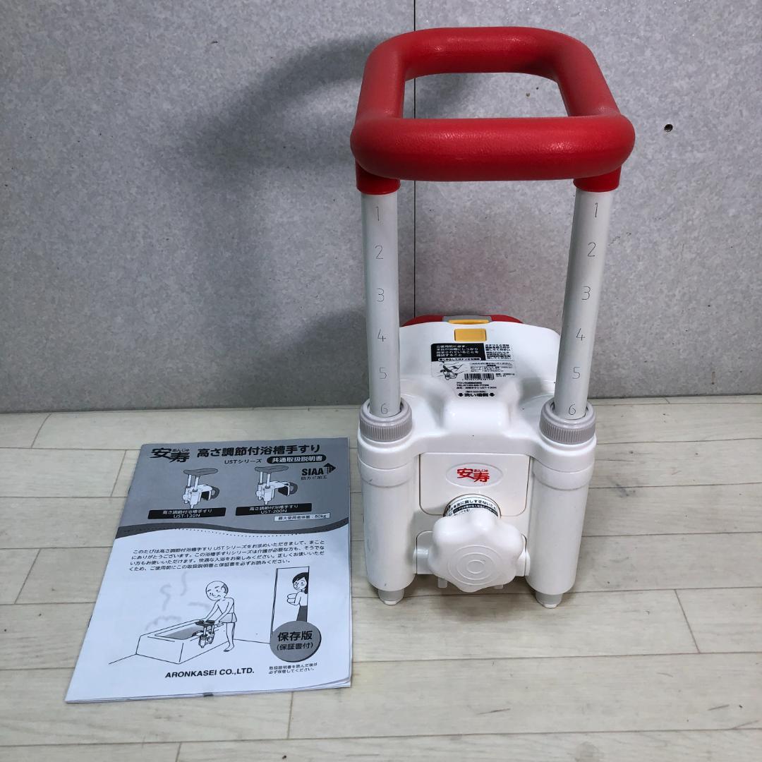 送料無料 未使用品 安寿 高さ調整付浴槽手すり UST-130N 88297