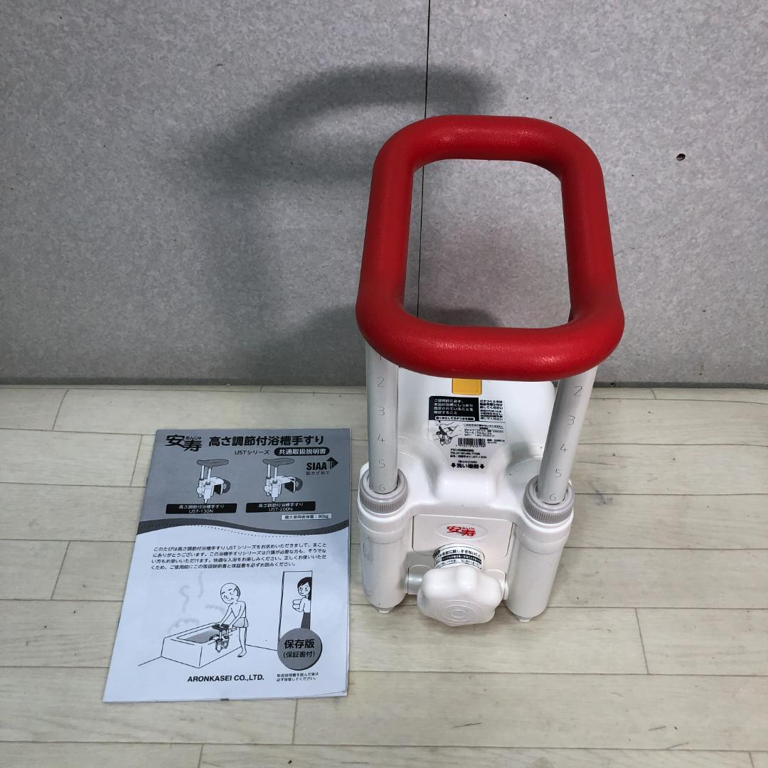 送料無料 未使用品 安寿 高さ調整付浴槽手すり UST-130N 88297