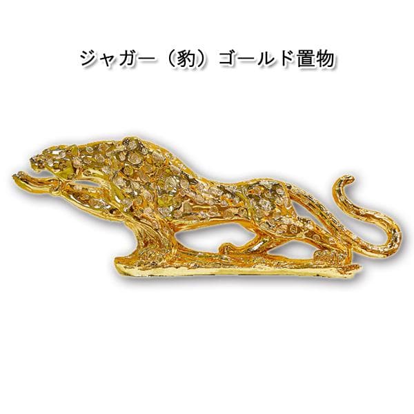 ジャガー（豹）ゴールド置物